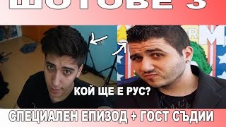 ШОТОВЕ 3 - НАКАЗАНИЕ ИЗРУСЯВАНЕ
