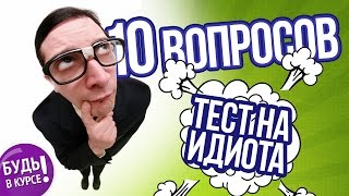 10 ВОПРОСОВ, на которые вы не ответите, часть 2 ? БУДЬ В КУРСЕ TV