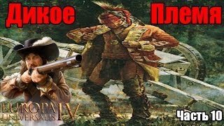 Дикое Племя│Ирокезы (10)│ Europa Universalis IV