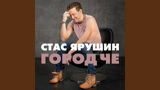 Город Че