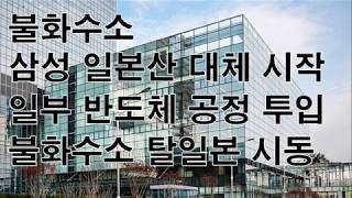 불화수소 삼성 일본산 대체 시작 일부 반도체 공정 투입 불화수소 탈일본 시동