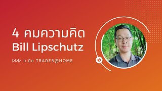 Forex สอน เทรด : 341 -  4 คมความคิดจาก Bill Lipschutz (2020)