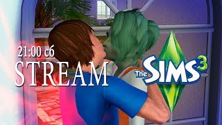 ВНЕЗАПНО Стрим - The Sims 3 - ФИНАЛ (закрытие проекта) и СВАДЬБА