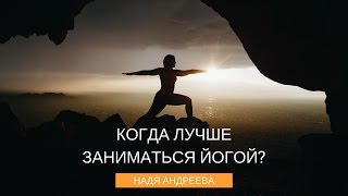 Когда лучше заниматься йогой - отвечает НАДЯ АНДРЕЕВА