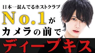 【顔面偏差値100】若き歌舞伎町No.1ホストが屈辱のディープキスを披露！【RED】