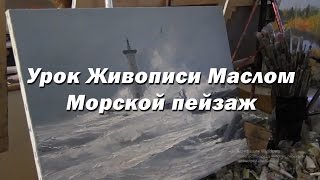 Мастер-класс по живописи маслом №48 - Морской пейзаж. Как рисовать. Урок рисования Игорь Сахаров