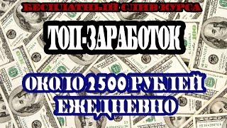Около 2500 рублей ежедневно. Слив курса. ТОП-заработок
