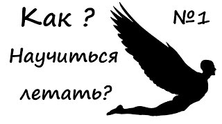 Как научиться летать? Учись летать на дельтаплане! Выезд 1.