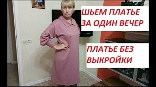 Как сшить платье без выкройки.Платье за один вечер