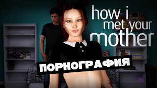 Порно игры для души #10 [Порно пародия на Как я встретил вашу маму]