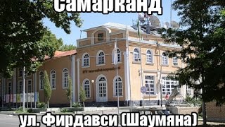 Улицы Самарканда 2013 - ул. Фирдавси (Шаумяна)