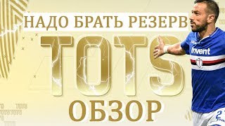 TOTS ULTIMATE FIFA mobile