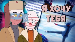 ~Я хочу тебя,США~ Озвучка комиксов CountryHumans (кх)| Ankstar