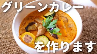 グリーンカレーが急に食べたくなったので作ります。【メープロイ MAE PLOY】