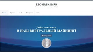 Без вложений! Майнинг LTC-HASH бонус 5 MH/S в подарок! + бонус каждые 4 часа от проекта!