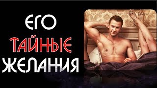 Его тайные желания  Любовное онлайн гадание на картах ТАРО