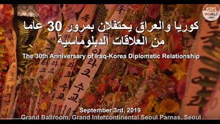 한이라크수교30주년كوريا والعراق  30 عاما  Korea_Iraq_30th_Anniversity