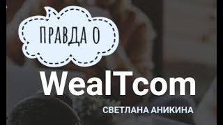 Правдивый отзыв о WealTcom