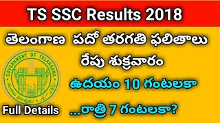 TS SSC Results 2018 || Telangana 10th class Results Date || 10 వ తరగతి ఫలితాలు 2018
