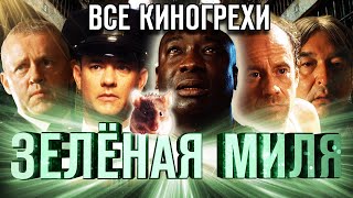 Все киногрехи и интересные факты фильма "Зелёная миля"