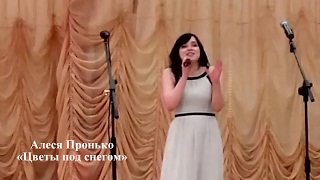 Алеся Пронько – «Цветы под снегом»