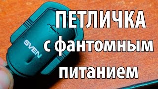 Микрофонный усилитель с фантомным питанием
