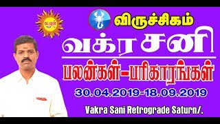 விருச்சிகம்  சனி வக்கிர பலன்கள் 2019 VIRUCHIKAM Sani vakra palan