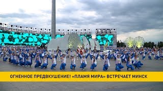 «Пламя мира» в Минске: до старта II Европейских игр остаётся четыре дня