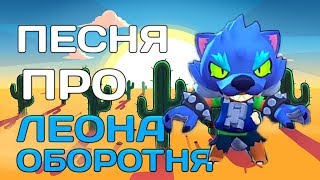 ПЕСНЯ ПРО ЛЕОНА ОБОРОТНЯ