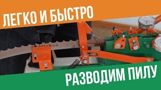 Двухсторонний разводной для ленточных пил