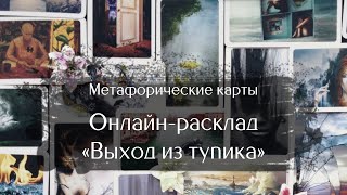 Метафорические ассоциативные карты. Техника "Выход из тупика" (можно сделать онлайн)
