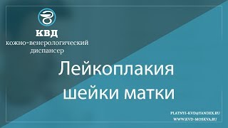 1028  Лейкоплакия шейки матки