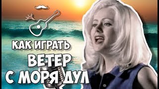 НАТАЛИ - ВЕТЕР С МОРЯ ДУЛ (аккорды на гитаре) Играй, как Бенедикт! Выпуск №17