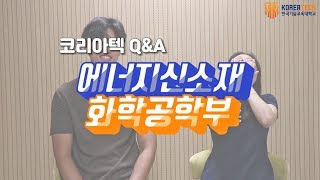[한국기술교육대학교/코리아텍] 에너지 신소재 화학 공학부 소개영상
