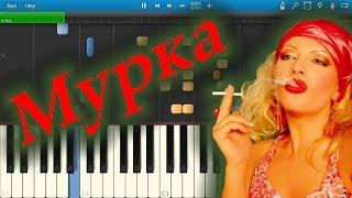 Мурка (на пианино Synthesia)