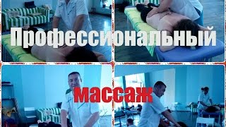 Профессиональный массаж. Андрей Илюшкин. professional massage.