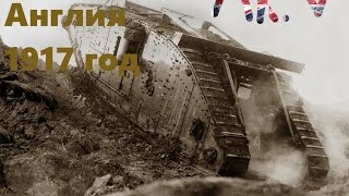 История Британского тяжелого танка MK. V и IV