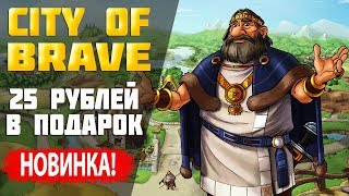 Игра с выводом реальных денег city-of-brave без баллов! Страховка 500 рублей Рефбек 100%