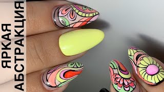 Яркая АБСТРАКЦИЯ!!!/ Коррекция ногтей/ Комбинированный маникюр/ Рисунки на ногтях