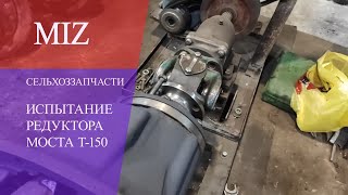 Редуктор моста Т-150 испытания на стенде #2