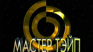 Мастер Тэйп (Master Tape Logo) (VHS)
