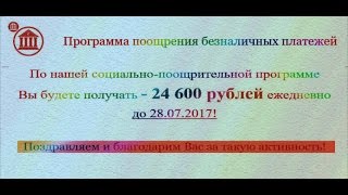 Отзыв на «Программу поощрения безналичных платежей».