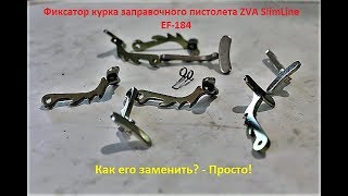 Замена фиксатора курка заправочного пистолета ZVA Slimline/ZVA-25