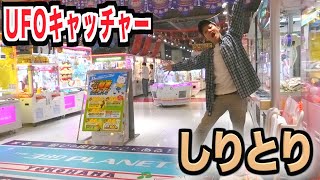 クレーンゲームでしりとりしたらまさかの事態！！！