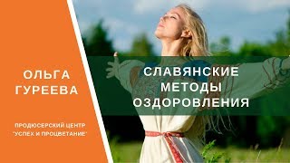 Ольга Гуреева. Славянские методы оздоровления. Причины заболеваний и пути их лечения.   27.01.18.