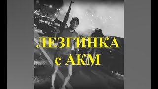 Танцуют лезгинку на дороге в центре Калуги. Зажигают с оружием