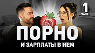 ? СКОЛЬКО ПЛАТЯТ В ПОРНО: ИСПОВЕДЬ РУССКОЙ ПОРНОЗВЕЗДЫ КАТРИН ТЕКИЛЫ ?‍♀️ Часть I | Люди PRO #15