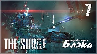 Босс 3. Большая СИСТР 1/3 ● The Surge #7