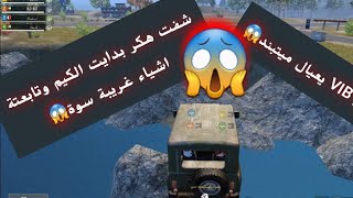 هكر ببجي موبايل - يطير ويمشي سريع وايم بوت?
