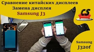 Сравнение китайских дисплеев на Samsung J320f. Замена дисплея на Samsung J3